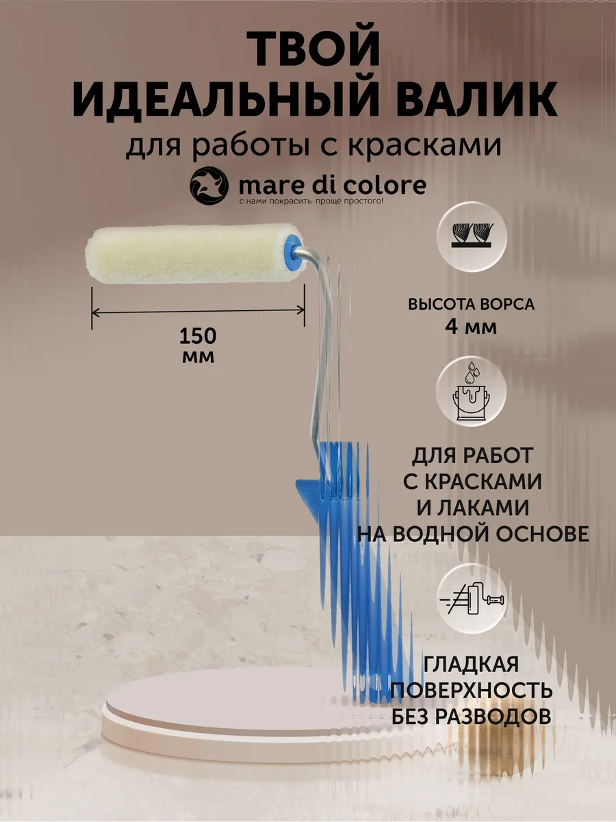 Мини валик малярный велюровый 150 мм