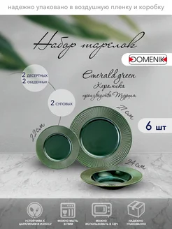 Набор посуды столовой Emerald green 6 штук 2 персоны