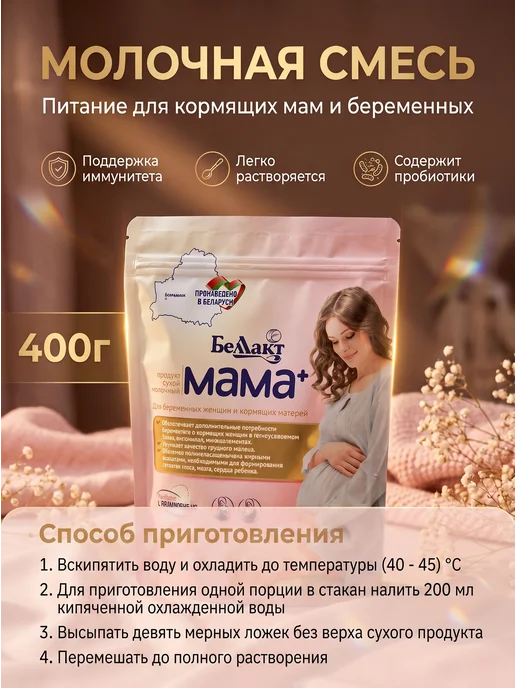 Беллакт Молочная смесь мама +, 2 шт, фото 4