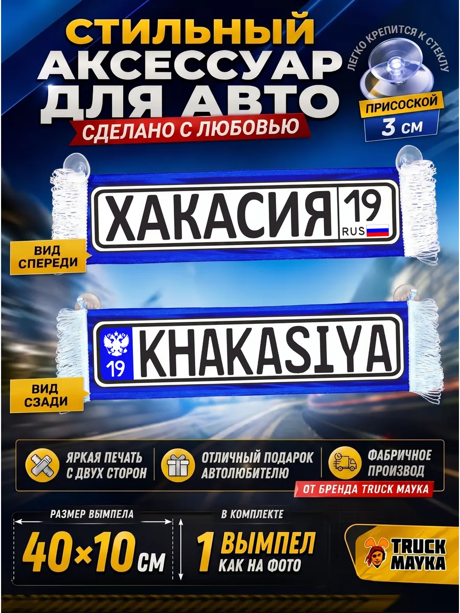 Вымпел с городом Хакасия 19 рус
