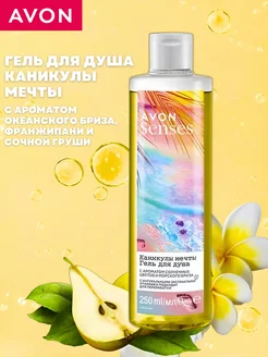 Гель для душа "Каникулы мечты", 250 мл AVON 267995303 купить за 190 ₽ в интернет-магазине Wildberries