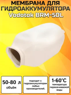 Мембрана для гидроаккумулятора 50-80 литров BRM-50L (Б) Vodotok 268002793 купить за 1 378 ₽ в интернет-магазине Wildberries