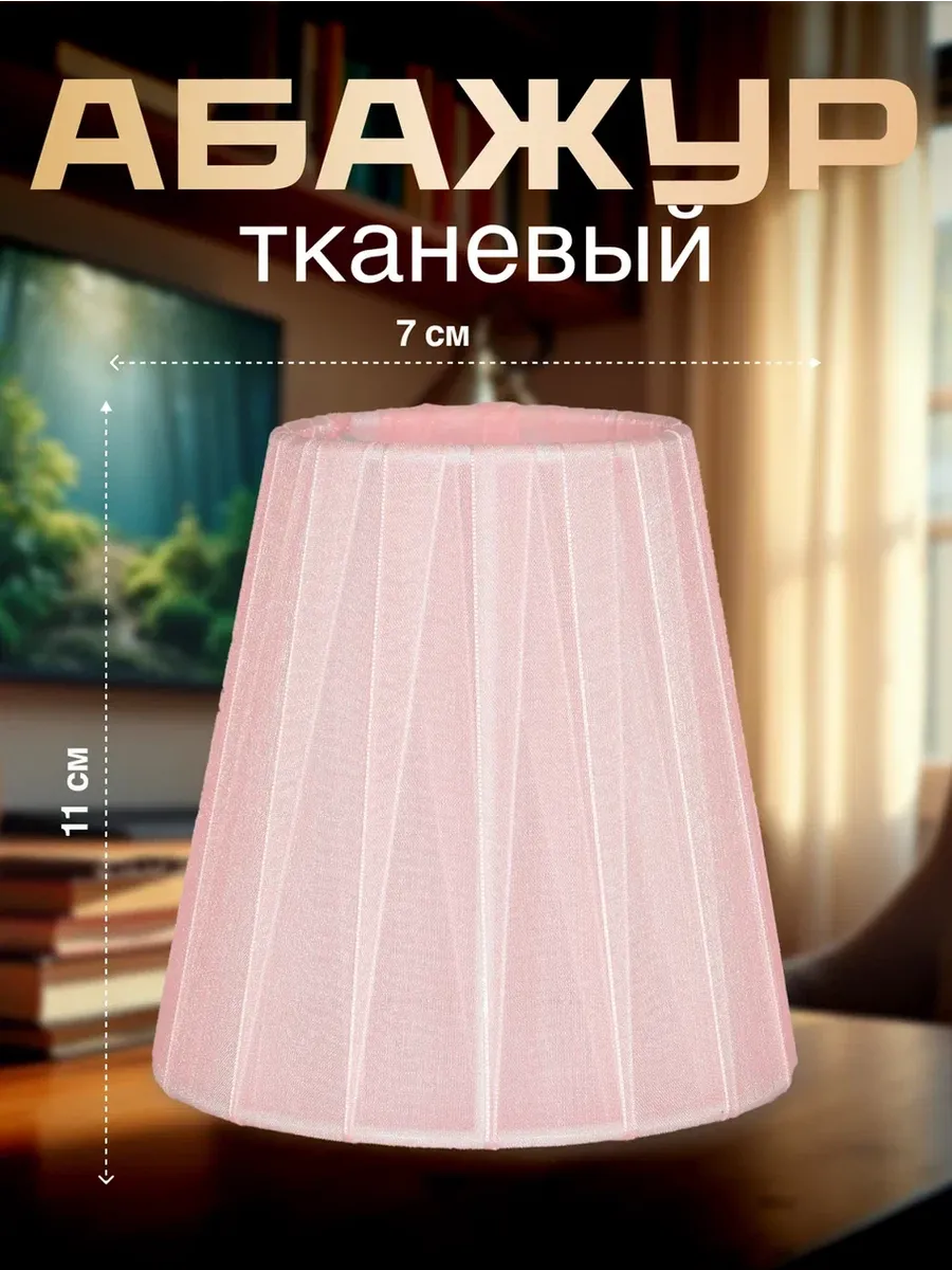 Абажур для настольной лампы, тканевый