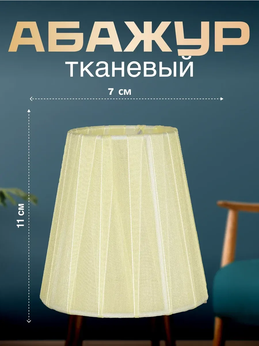 Абажур для настольной лампы, тканевый