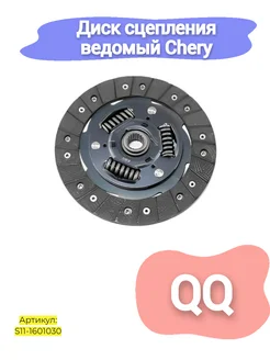 Диск сцепления ведомый Chery QQ