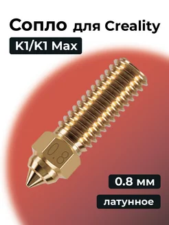 Сопло K1 K1 Max, латунные 0.8 мм