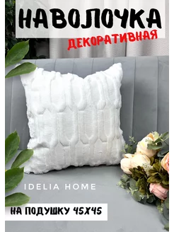 Наволочка декоративная чехол на подушку сканди бохо IDELIA HOME 268007597 купить за 412 ₽ в интернет-магазине Wildberries