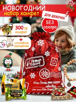 Новогодний подарок сладкий без сахара для девочек, 300 гр Покровск 268007652 купить за 266 ₽ в интернет-магазине Wildberries