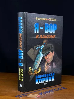 Воровская корона