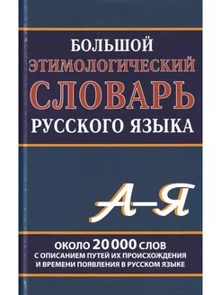 Большой этимологический словарь русского языка