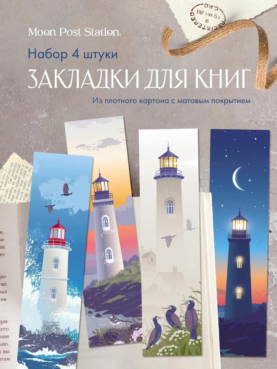 Книжные закладки Маяки