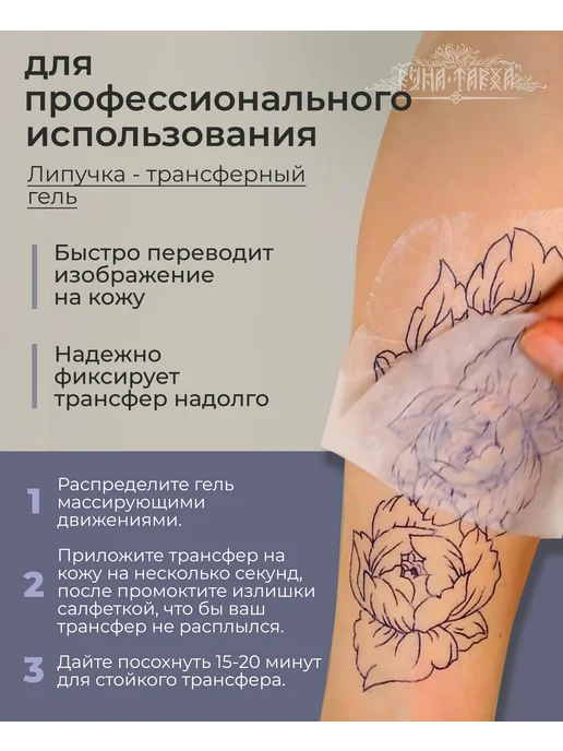 Руна-Тарха Трансферный гель для тату Липучка 150мл, 50 мл, фото 2