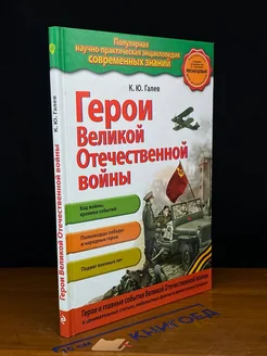 Герои Великой Отечественной во**ы. Люди и подвиги