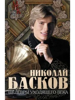 Николай Басков – Шедевры Уходящего Века 268009374 купить за 694 ₽ в интернет-магазине Wildberries