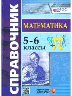 Светлана Минаева - Математика. 5-6 классы. Справочник. ФГОС