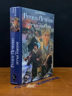 Волки Аракана. Книга 1. Друзья поневоле