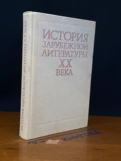 История зарубежной литературы XX века. 1917-1945