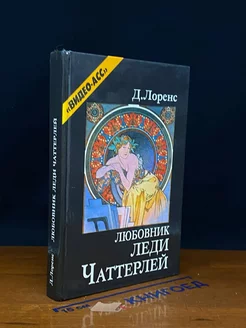 Любовник леди Чаттерлей