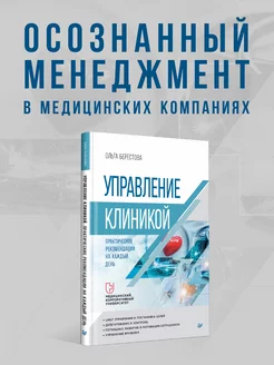 Управление клиникой. Практические рекомендации