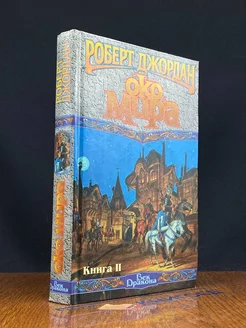 Око мира. Книга 2