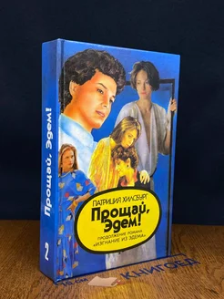 Прощай, Эдем! Книга 2