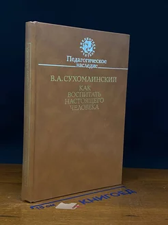 Как воспитать настоящего человека