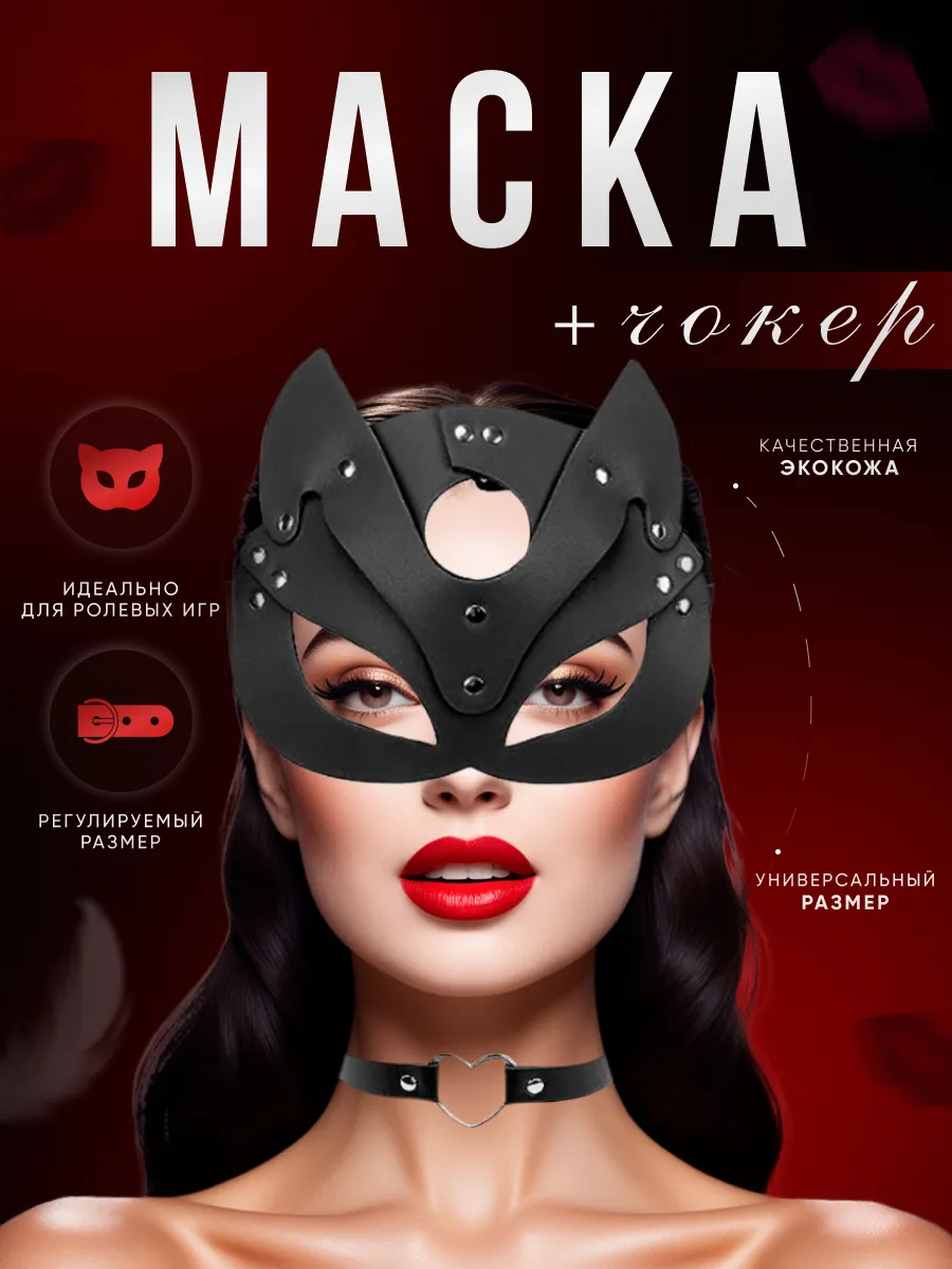 маска для ролевых игр