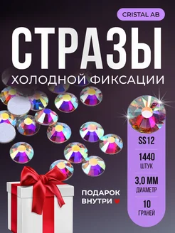 Стразы клеевые холодной фиксации Crystal AB SS12