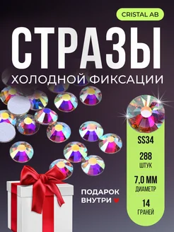 Стразы клеевые холодной фиксации Crystal AB SS34