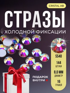 Стразы клеевые холодной фиксации Crystal AB SS40