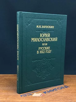 Юрий Милославский, или Русские в 1612 году