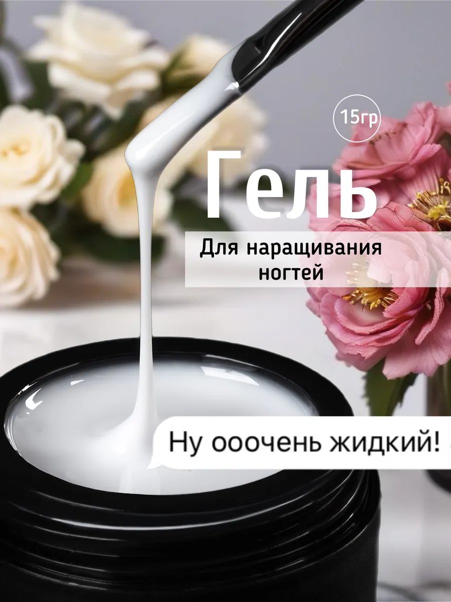 Гель для наращивания и...