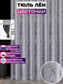 тюль под лен бабочки цветочки 300х140