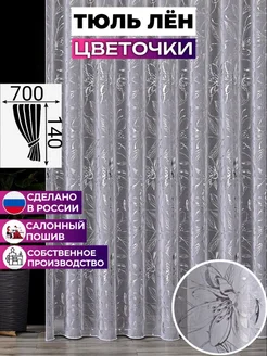 тюль под лен бабочки цветочки 700х140