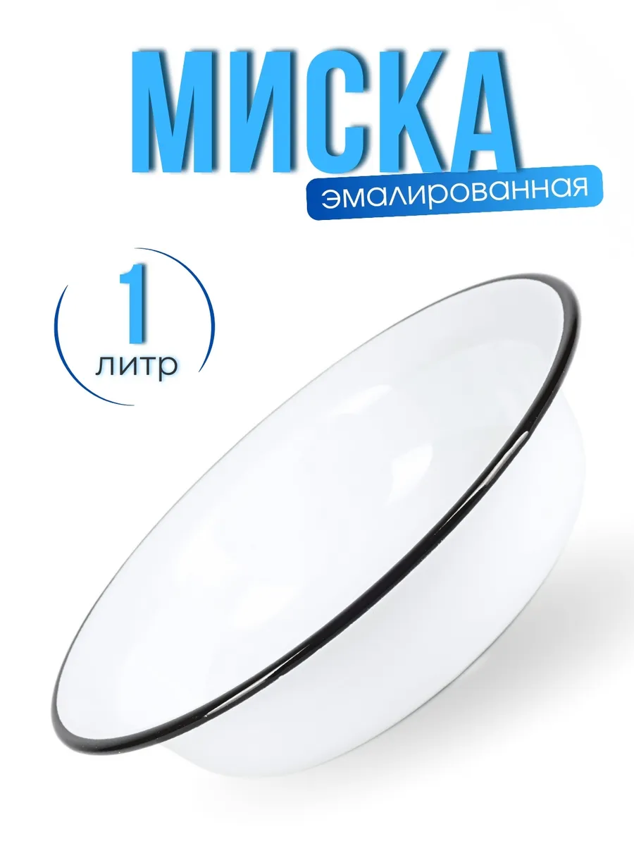 Салатник эмалированный 1 литр
