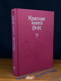 Красная книга ВЧК. Том 2