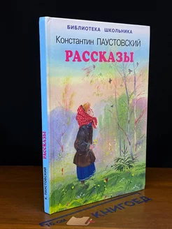 К. Паустовский. Рассказы