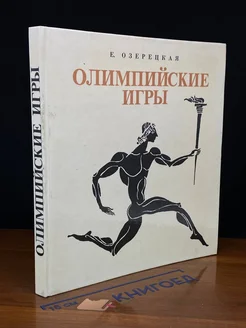 Олимпийские игры