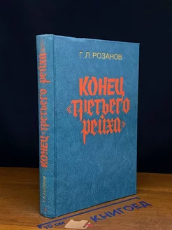 Конец третьего рейха