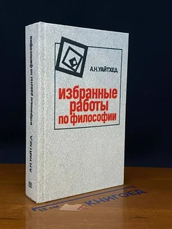 А. Н. Уайтхед. Избранные работы по философии