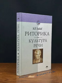 Риторика. Культура речи