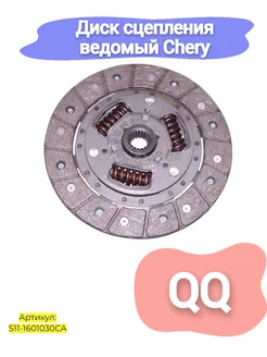 Диск сцепления ведомый Chery QQ