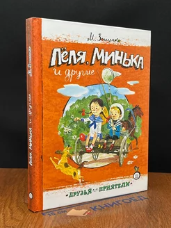 Леля, Минька и другие