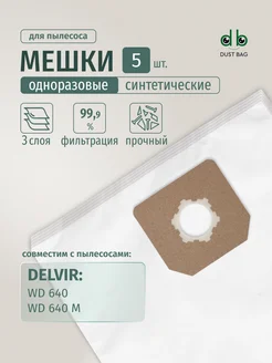 DUST BAG Мешки DB для пылесоса (5 шт) Delvir WD 640
