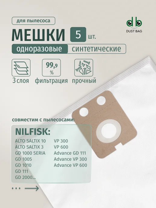 DUST BAG Мешки DB UN 27 для пылесоса (5шт) универсальные, 5 шт