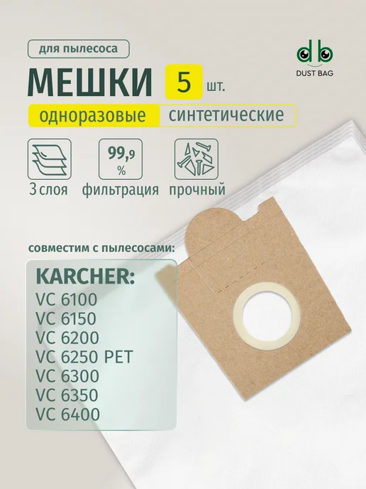 DUST BAG Мешки DB для пылесоса (5 шт) Karcher VC 6100-6400, 5 шт