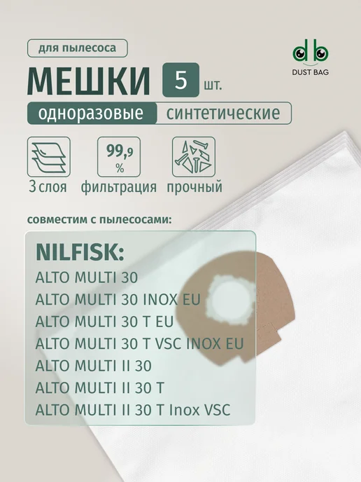 DUST BAG Мешки для пылесоса Nilfisk Multi 30, Multi II 30, 5 шт