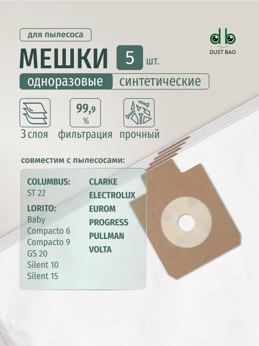 DUST BAG Мешки DB UN 25 для пылесоса (5шт) универсальные, 5 шт