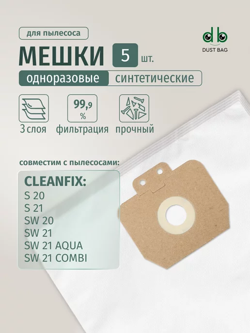 DUST BAG Мешки DB для пылесоса (5 шт) Cleanfix S20, SW20, SW21, 5 шт