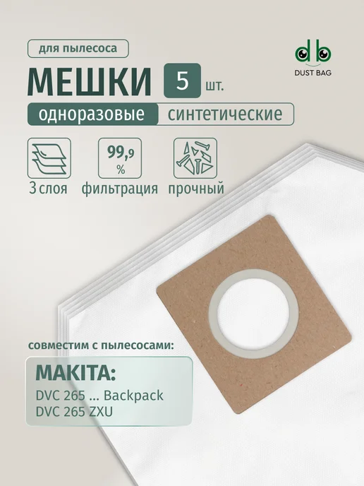 DUST BAG Мешки DB для пылесоса (5 шт) Makita DVC 265 ZXU, 5 шт